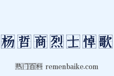 杨哲商烈士悼歌是什么意思的图片